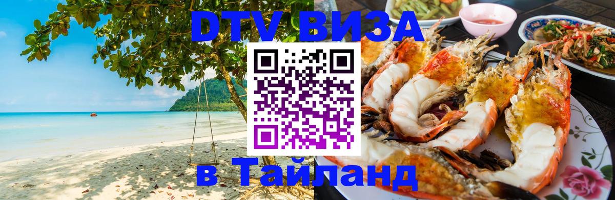 Сколько стоит виза DTV в Тайланд Самара 