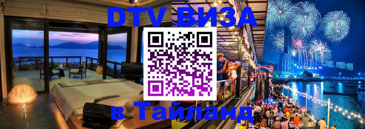 ДТВ VISA Тайланд для фрилансеров 
